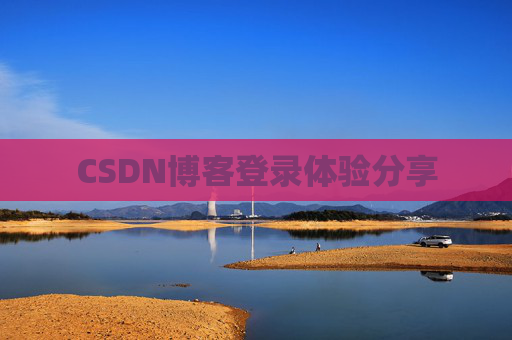 CSDN博客登录体验分享