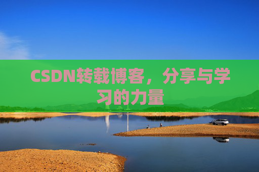 CSDN转载博客，分享与学习的力量